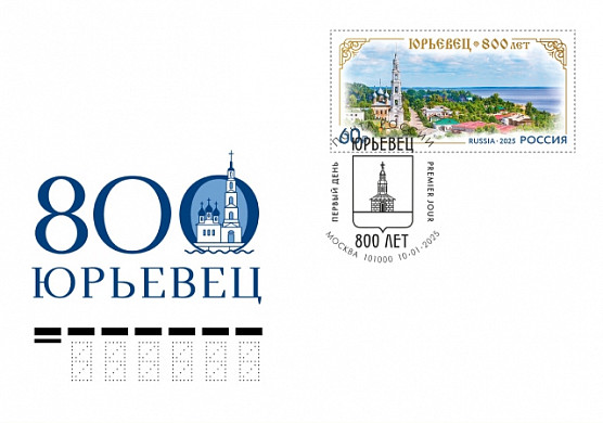 «Почта России» выпустила марку к 800-летию Юрьевца
